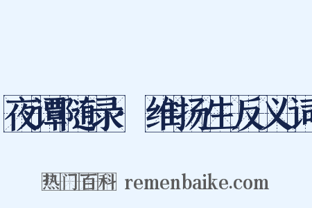 夜谭随录·维扬生反义词是什么意思的图片